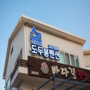 [제주] 제주 도두봉 펜션(제주, 제주)