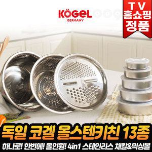 독일 코겔 올스텐 키친세트 스테인레스 채칼 슬라이서 믹싱볼 반찬통 주방 키친 홈쇼핑 세트 13종