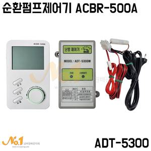 [넘버원배관자재]순환펌프제어기 ADT-5300(순환펌프제어 및 온도확인가능)/ACBR-500A/ADT-5300M