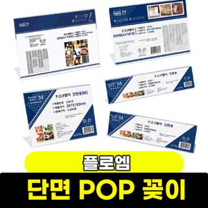 POP꽂이 단면용 모음 아크릴꽂이명함메뉴게시판전단 / 모음전