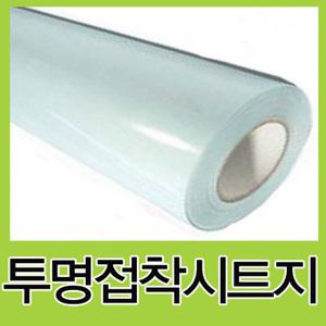 투명접착시트지(50cm x 45m)-1롤/투명시트지/손코팅지/시트지