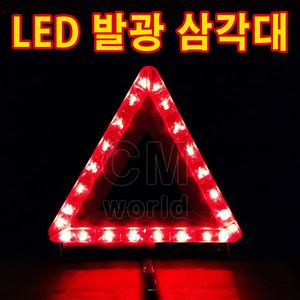 안전용품 LED 삼각대 (2차사고 예방 필수품)