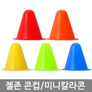 젤존 컵콘_미니칼라콘/접시콘 꼬깔 반환점 축구 훈련