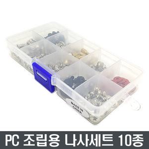 PC 컴퓨터 조립 나사 세트 10종 하드 메인보드 케이스