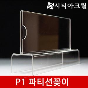 파티션꽂이 P1-200x80x20(9가지) 파티션표찰 양면꽂이용 부서명 명패 이름표 임직패 아크릴꽂이