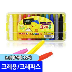 동아연필) 노랑병아리 크레용 12색