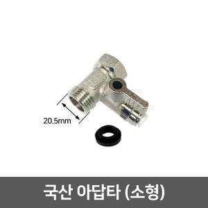 정수기 필터 부품 부속 아답타 - 아답타 소형 (국산)
