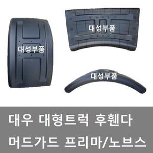 대성부품/프리마 대형 후휀다/머드가드/노브스/25톤/대우트럭/화물차/11톤/14톤/카고/윙바디/탑차/후타이어