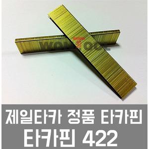 제일타카422 422타카 422타카핀 정품 22MM 442타카핀