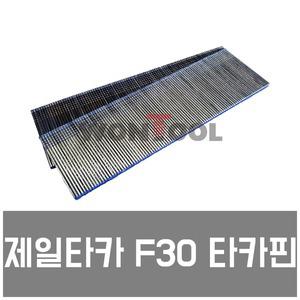 제일타카F30 F30타카 F30타카핀 제일 정품 30MM핀 F30