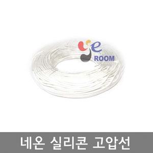 네온고전압전선 0.5SQ AWG20 8000V  4mm파이 5mm파이  백색 흑색  네온실리콘케이블 / 롤 100M