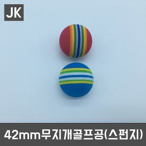 JK42mm무지개골프공(스펀지)/말랑/EVA공/실내연습공