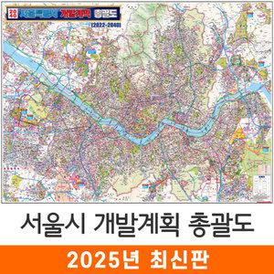 2040 서울시 개발계획 총괄도 (코팅/천) 大 대형 210x150cm 서울 서울특별시 경기도 수도권 개발계획 개발도 계획도 철도 도로 행정 지형도 전도 지도 지도코리아