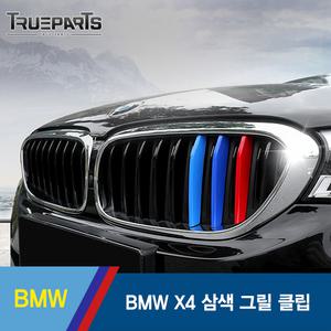BMW X4 F26 G02 삼색 그릴 클립 1SET(3pcs)