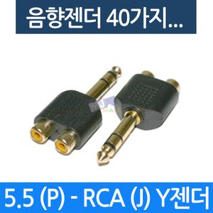 음향젠더 5.5 스테레오 RCA Y젠더 AUX케이블 마이크잭 음향기기 JM-00010