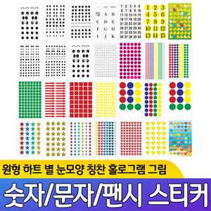 각종 스티커 모음 눈모양 숫자 문자 화살표 하트 별 홀로그램 원형 팬시 그림