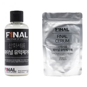 파이널 자동차 유리 발수코팅 유막제거제 산화세륨 파우더+액상형 세트
