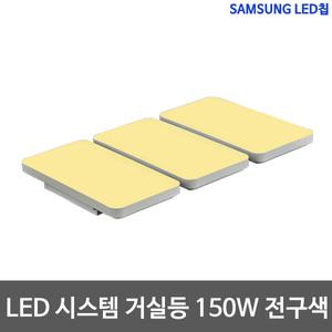 샤이니 시스템 거실등 150W 삼성칩 LED거실등 전구색
