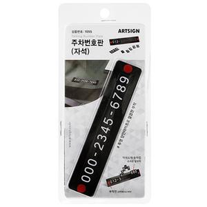 주차번호판 자석 1055 번호판 자동차 전화번호
