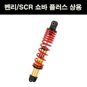 YSS 벤리 BENLY110(16~) 쇼바 플러스 상용 325mm P6267