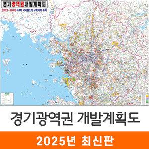 경기광역권 개발계획도 / 코팅(특大) 특대 210x180cm 수도권 서울 서울시 서울특별시 경기도 개발도 계획도 전도 지도 지도코리아