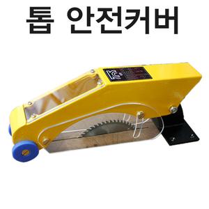 둥근톱안전카바 GS-01 글로벌안전산업 톱안전카바 테이블톱 톱다이 톱작업대 테이블쇼 안전카바 방호장치