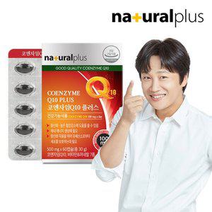 내츄럴플러스 코엔자임Q10 1박스 2개월분/코큐텐 비타민6종