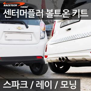 스파크 레이 모닝 머플러커터 볼트온Kit / 미니쿠페타입