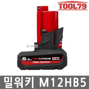 밀워키 M12 HB5 12V 5.0Ah 리튬이온 탄창형 M12 제품 호환 HIGH OUTPUT M12HB5