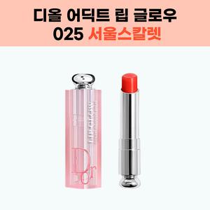 [정품] 디올 어딕트 립 글로우_ 025 서울스칼렛