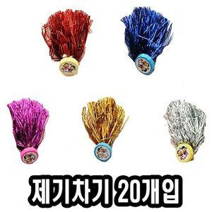 제기차기 20개입 17cm - 52064