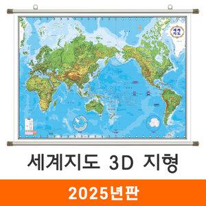 세계지도 3D 지형 / 족자(中) 중형 150x110cm - 지형도 세계전도 입체 어린이 지리 교육 학습 나라 여행 전도 최신판 지도 코리아
