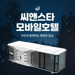 모듈러주택 이동식 캠핑 정박형 카라반 우주선 펜션 농막 이동식 주택 모바일 하우스 씨앤스타 모바일호텔