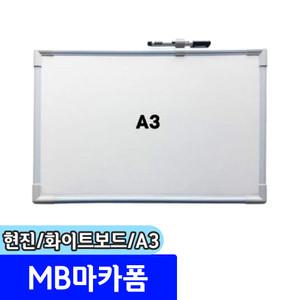 [문구채널] 현진아트 MB마카폼 화이트보드 A3