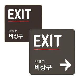 비상구 안내 아크릴 디자인 표지판 문패 WCFB4D2