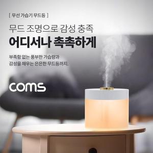[OFM74RNT]무선 가습기 무드등 780ml 배터리 충전식