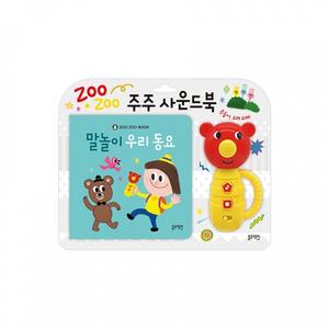 주주 사운드북 말놀이 우리 동요 TOY 백일 돌 1살 2살 선물 조카 장난감