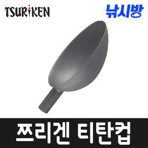 [기타]쯔리겐 티타늄 주걱컵 (S-벵에돔/M-감성돔)