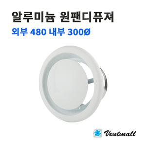 알루미늄 원팬디퓨져 외부 480 내부 300파이 / 환풍기 환기구 원형팬 환기팬 천장환기