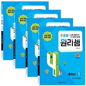 원리셈 초등4학년 1 2 3 4 세트 초등 4 연산 사고력 문제집 초4 수학 책 전4권