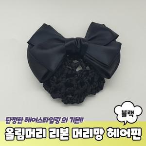 리본 올림 머리 망 헤어 간호사 승무원 핀 블랙 집게핀 왕