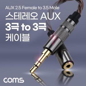 [RGL53N7R]스테레오 2 5mm 3극 to 3 5mm 3극 케이블 젠더