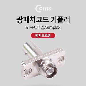[RGNL7R04]Coms 광패치코드 커플러 Red cap ST FC 타입