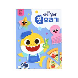 핑크퐁 아기상어 첫 놀이북 오리기