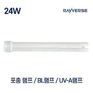 포충램프 BL UV 오스람 필립스 레이버스 포충유인 24W