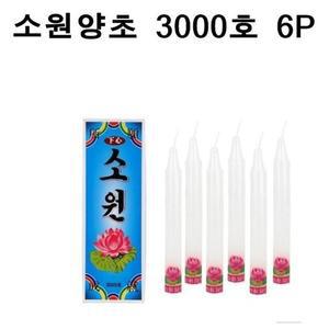[RGL9QN14]국산 소원성취 촛불 소원양초 제사 불교 3000호