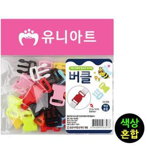 [XBI80I18]유니아트 플라스틱재료 버클 색상혼합 G20 완구