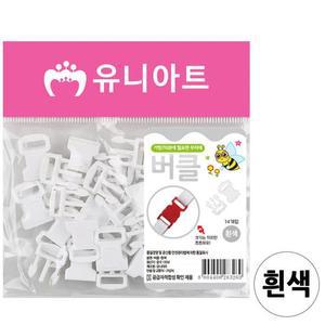 [XBI7J8N2]유니아트 플라스틱재료 버클 흰색 G15 미술놀이