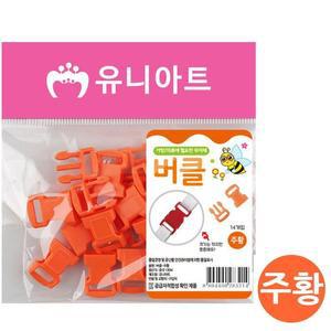 [XBI79188]유니아트 플라스틱재료 버클 주황 G15 미술놀이
