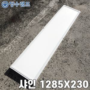 장수램프 LED 면조명 엣지등 평판등 직하타입 샤인 1285X230 40w 5700K